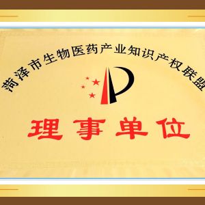 菏澤市生物（wù）醫（yī）藥產業知識產權聯盟