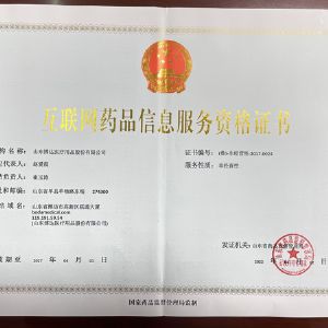 互聯網（wǎng）藥品信息服務（wù）資格證書